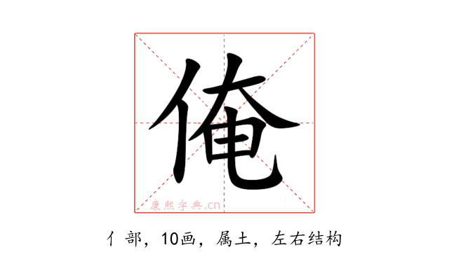 俺