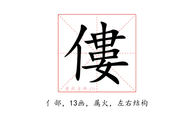 僂