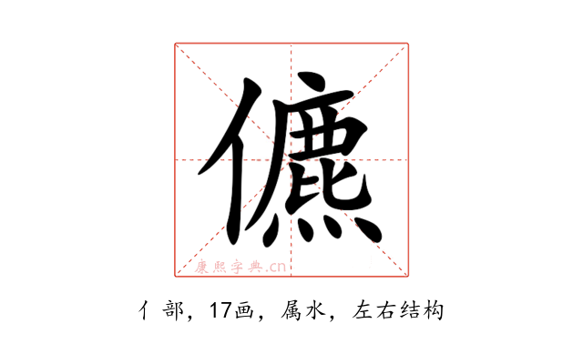 儦