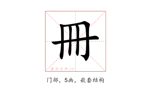 冊