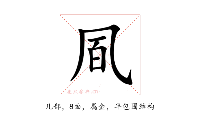 凮