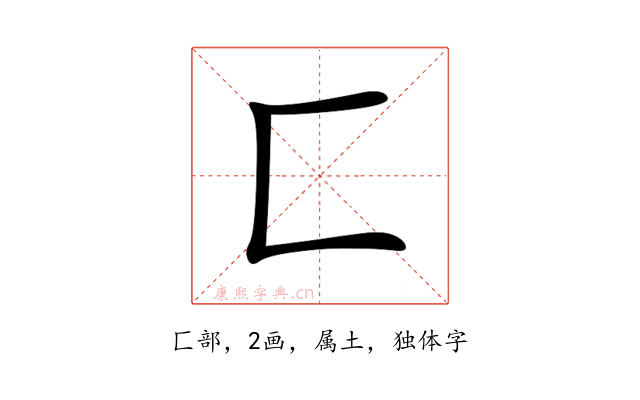 匚