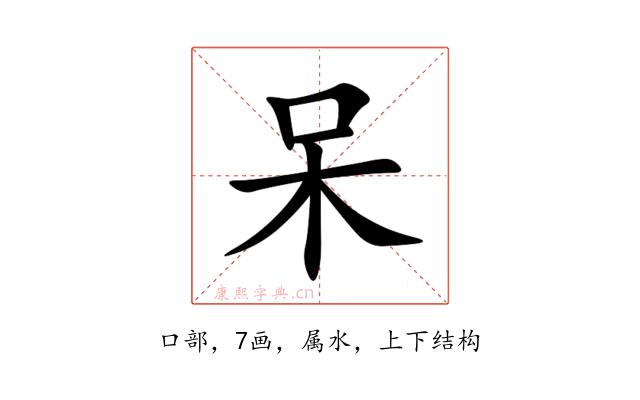呆