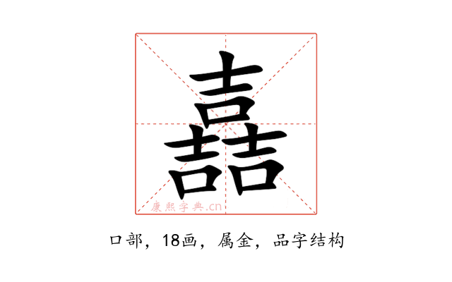 嚞