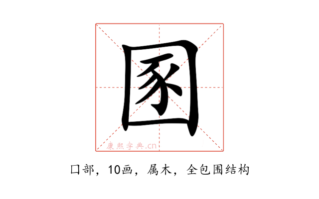 圂