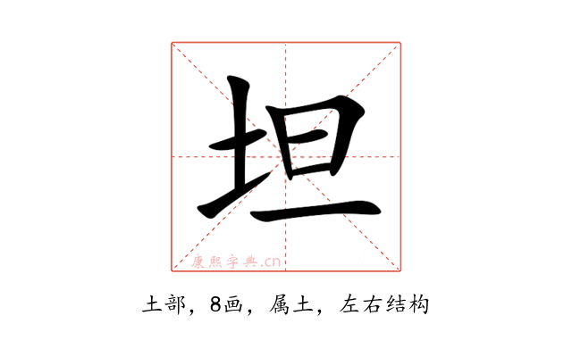 坦