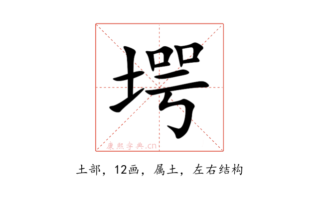 堮