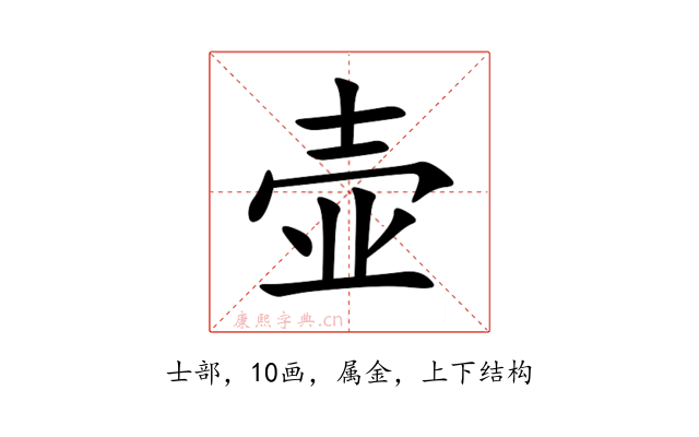 壶