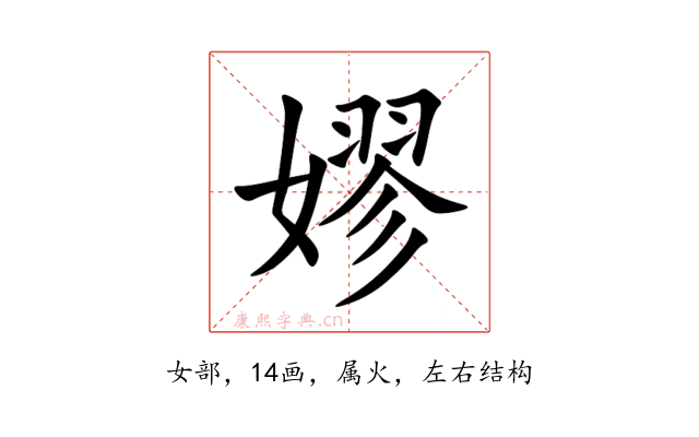 嫪
