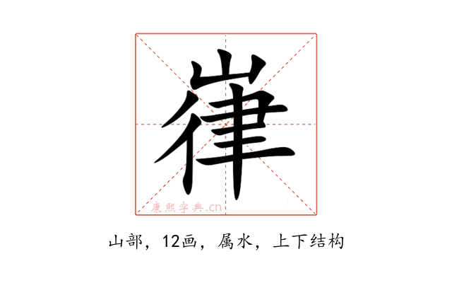 嵂