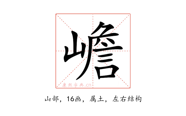 嶦