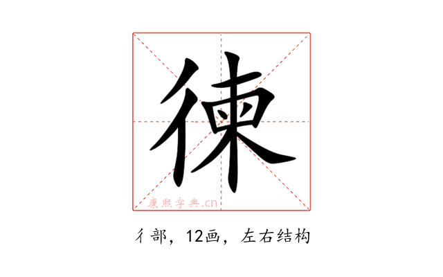 徚