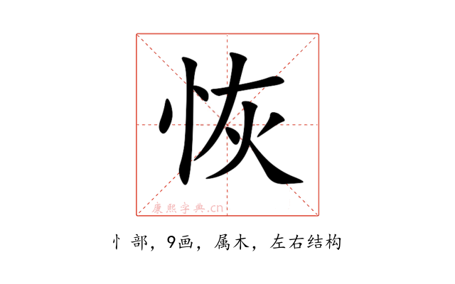 恢