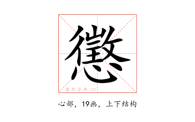 懲