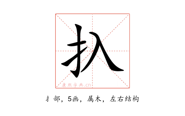 扖