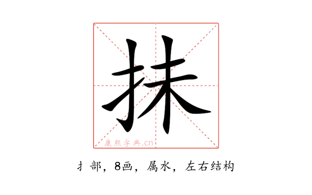 抺