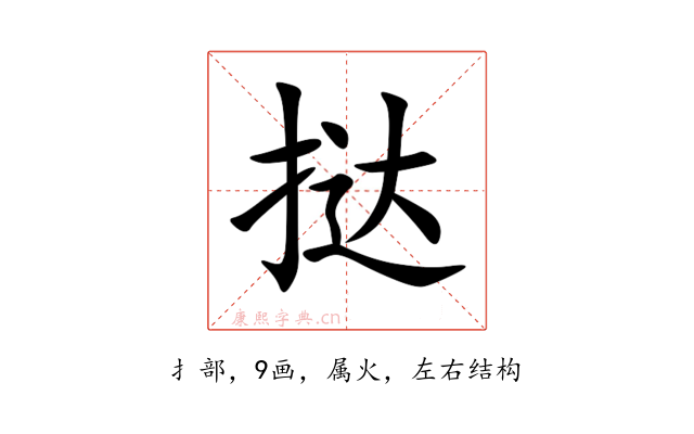 挞