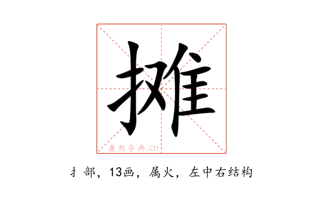 摊