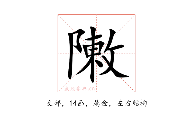 敶