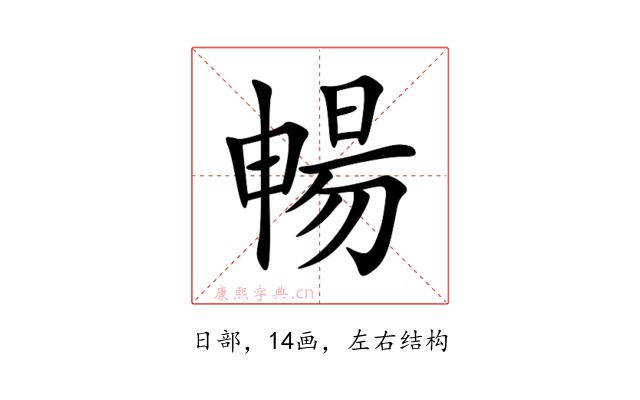 暢