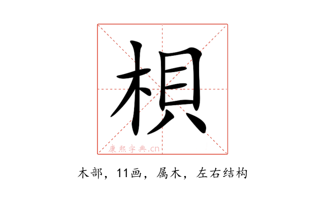 梖