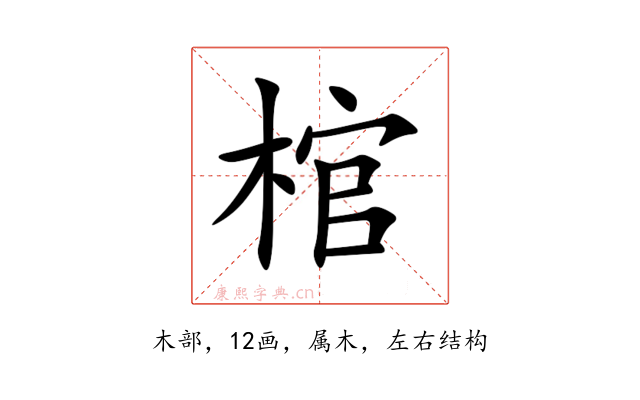 棺