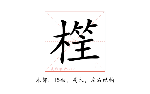 樦