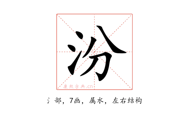 汾