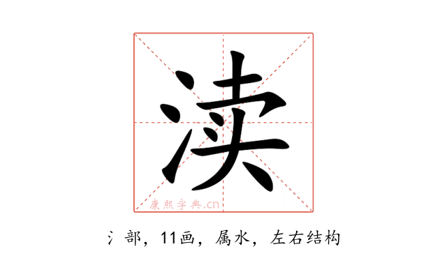 渎