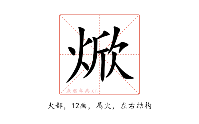 焮