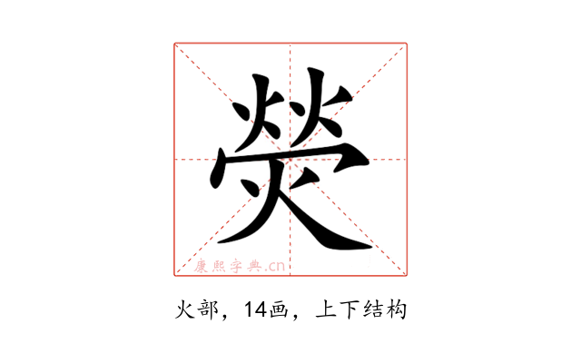 熒