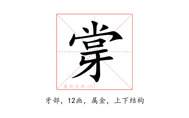 牚