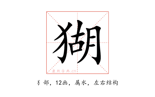 猢