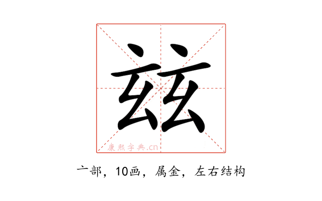 玆