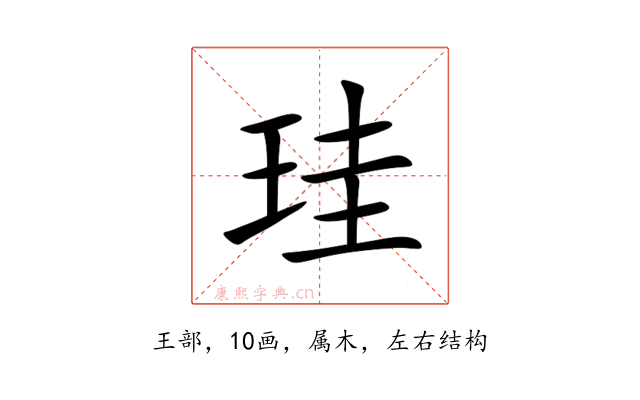 珪