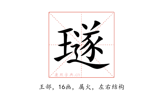 璲