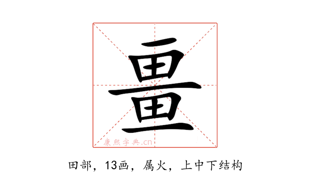 畺