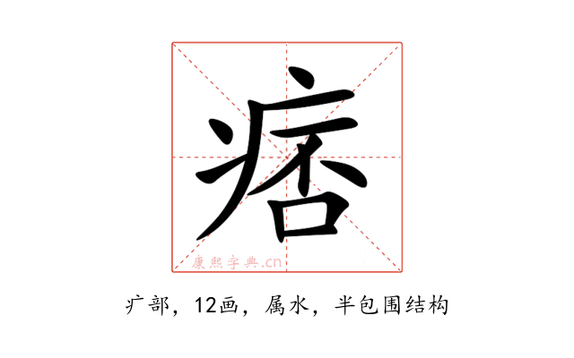 痞