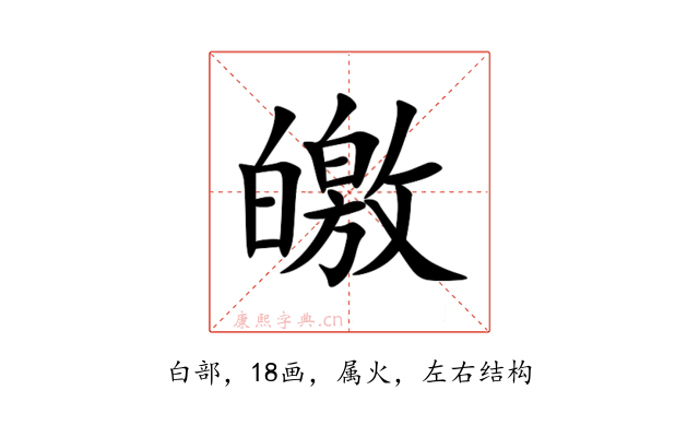 皦