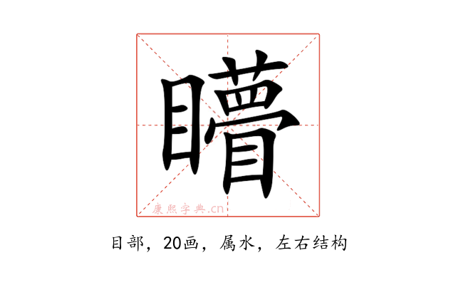 矒