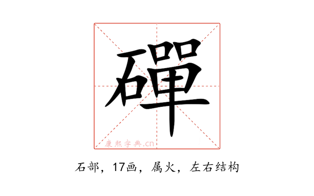 磾