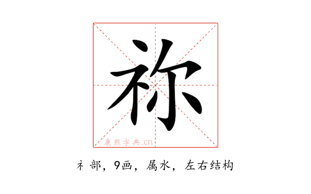 祢