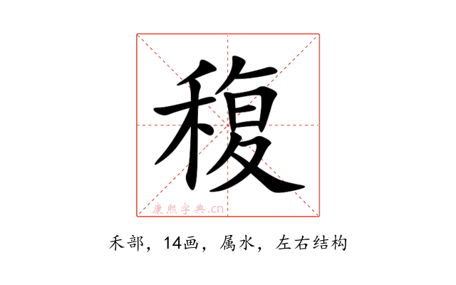 稪