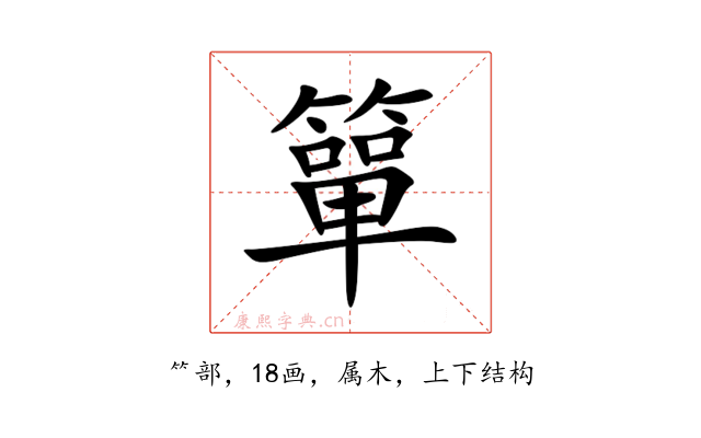 簞
