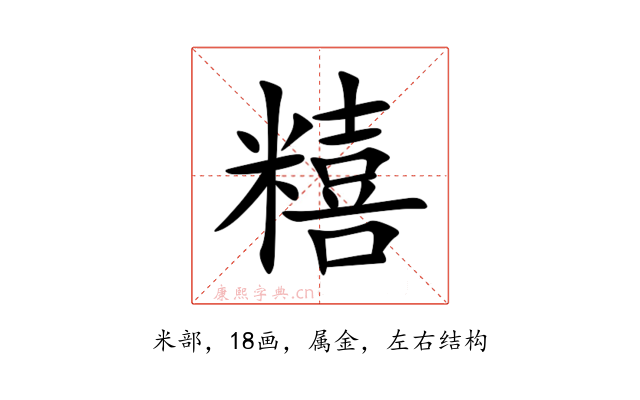 糦