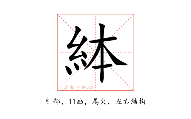絊