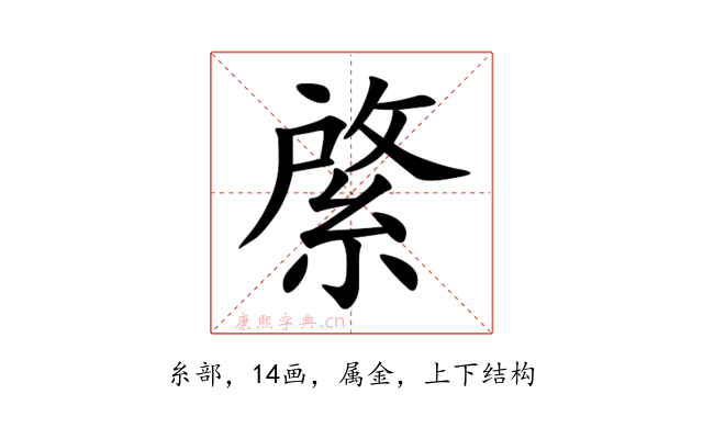 綮