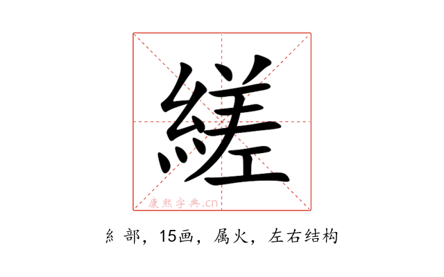 縒
