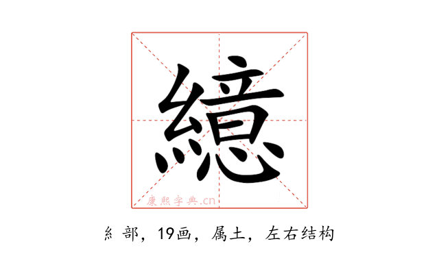 繶