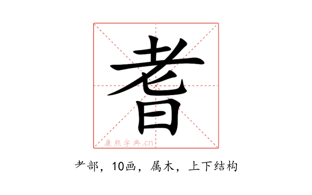 耆